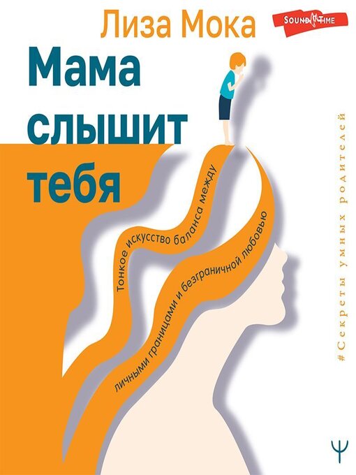 Cover image for Мама слышит тебя. Тонкое искусство баланса между личными границами и безграничной любовью